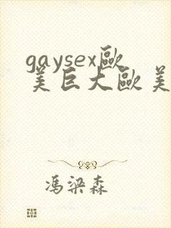 gaysex欧美巨大欧美同性恋