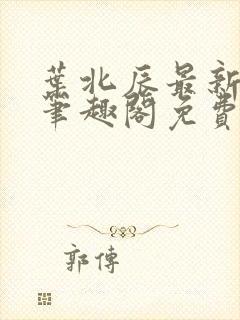 叶北辰最新章节笔趣阁免费阅读