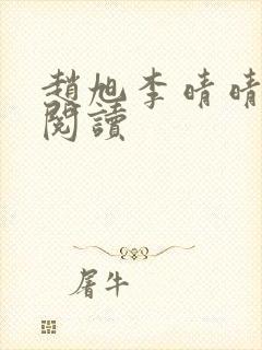 赵旭李晴晴最新阅读
