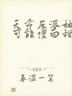 天命反派她怎么可能傻白甜