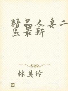 精品人妻二区三区最新