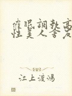 催眠调教高冷双性美人舍友的小说
