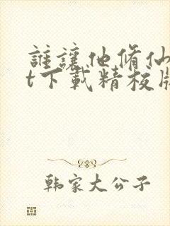 谁让他修仙txt下载精校版