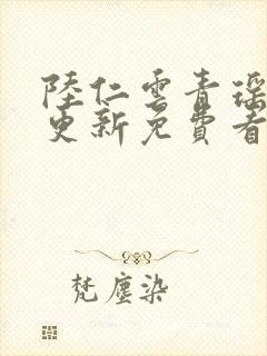 陆仁云青瑶最新更新免费看封面