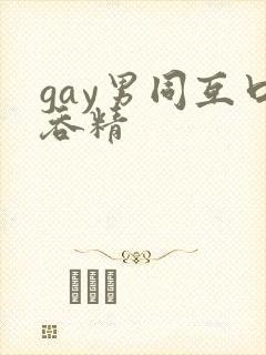 gay男同互口吞精