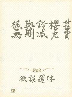 枫与铃樱花动漫无删减免费版