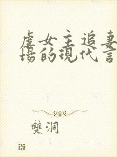 虐女主追妻火葬场的现代言情小说