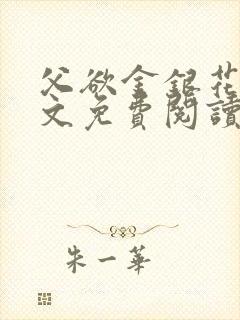 父欲金银花露全文免费阅读笔趣阁无