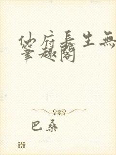 仙府长生无错版笔趣阁封面