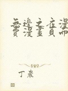 无边之夜漫画免费漫画页面在线看漫画第三季
