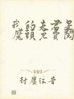 我的夫君是灭世魔头免费阅读