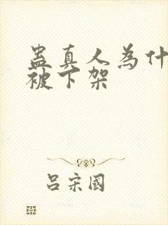 蛊真人为什么会被下架