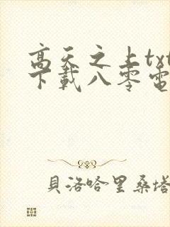 高天之上txt下载八零电子书