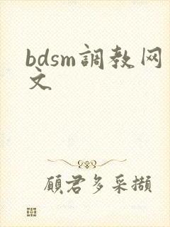 bdsm调教网文