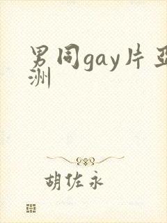 男同gay片亚洲