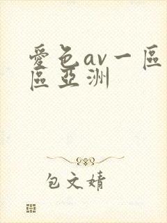 爱色av一区二区亚洲