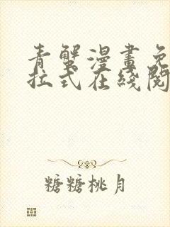 青蟹漫画免费下拉式在线阅读