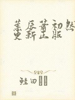 叶辰萧初然最快更新正版封面