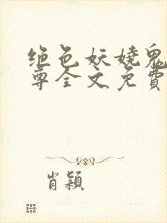 绝色妖娆鬼医至尊全文免费阅读封面