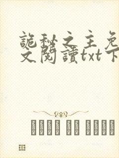 诡秘之主免费全文阅读txt下载封面