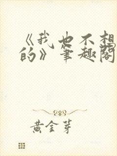 《我也不想出轨的》笔趣阁