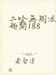 二哈无删减版笔趣阁188封面