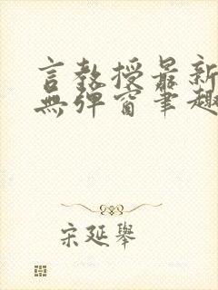 言教授最新章节无弹窗笔趣阁