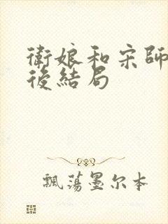 卫娘和宋师兄最后结局