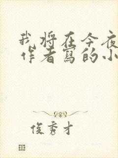 我将在今夜吻你作者写的小说