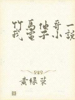 竹马他哥一直撩我电子小说
