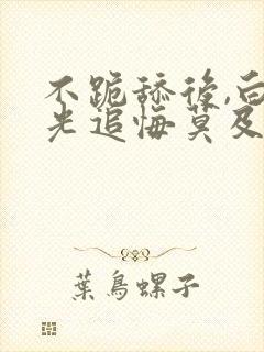 不跪舔后,白月光追悔莫及笔趣阁封面