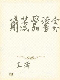 伪装学渣全文无删减加番外txt