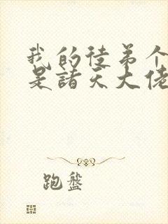 我的徒弟个个都是诸天大佬免费漫画