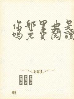 你那里也是触手吗免费阅读全集漫画
