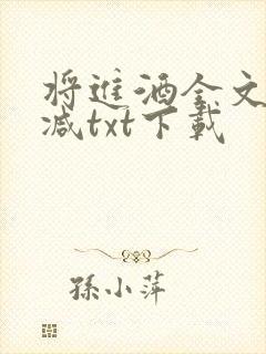 将进酒全文无删减txt下载