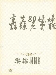 重生80媳妇有点辣免费听书封面