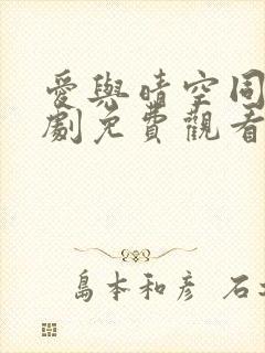爱与晴空同行短剧免费观看全集封面