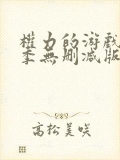 权力的游戏第一季无删减版高清封面