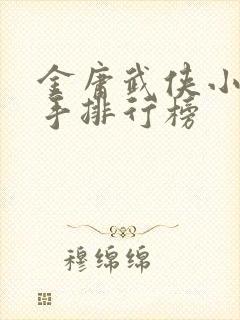 金庸武侠小说高手排行榜