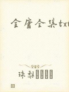 金庸全集txt
