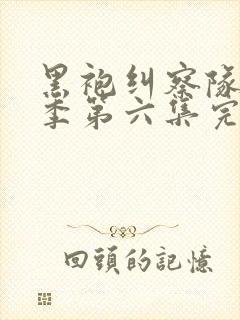 黑袍纠察队第三季第六集完整版