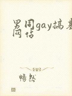 男同gay搞基网站