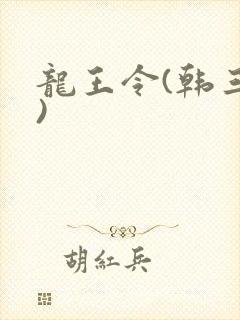 龙王令(韩三千)
