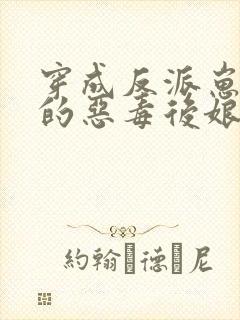 穿成反派崽崽们的恶毒后娘txt下载