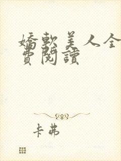 娇软美人全文免费阅读