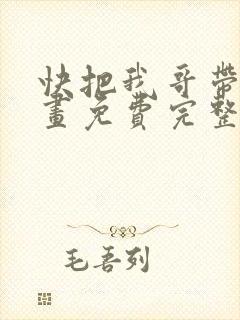 快把我哥带走漫画免费完整封面