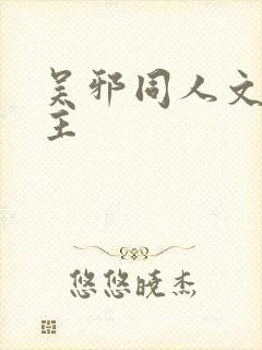 吴邪同人文双男主