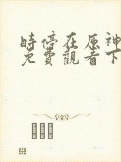 时停在原神漫画免费观看下拉式漫画封面