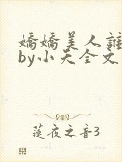 娇娇美人谁不爱by小夭全文免费阅读封面