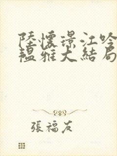 陆怀璟江吟晚苏韫雅大结局